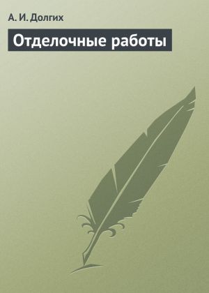 обложка книги Отделочные работы автора Алексей Долгих