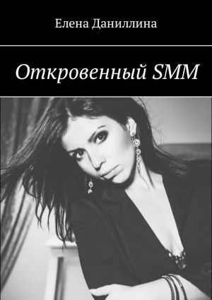 обложка книги Откровенный SMM автора Елена Даниллина