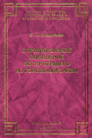 обложка книги Отрицательное поведение потерпевшего и Уголовный закон автора Элина Сидоренко