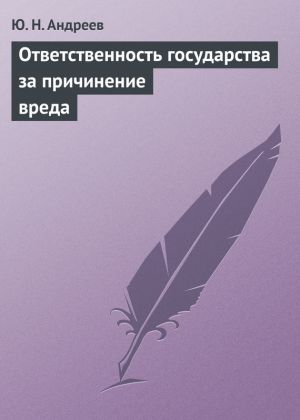 обложка книги Ответственность государства за причинение вреда автора Юрий Андреев
