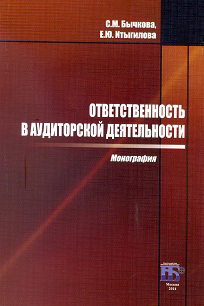 обложка книги Ответственность в аудиторской деятельности автора Светлана Бычкова
