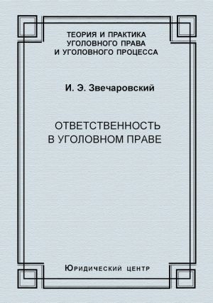обложка книги Ответственность в уголовном праве автора Игорь Звечаровский