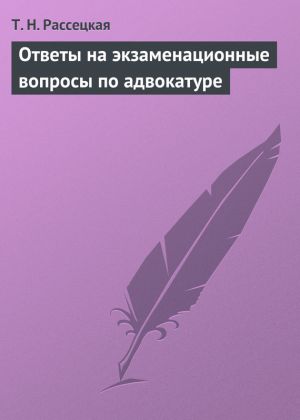 обложка книги Ответы на экзаменационные вопросы по адвокатуре автора Т. Рассецкая