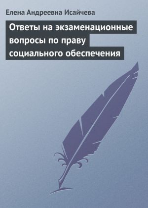 обложка книги Ответы на экзаменационные вопросы по праву социального обеспечения автора Елена Исайчева