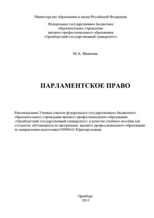 обложка книги Парламентское право автора Марина Иванова