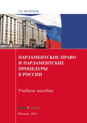 обложка книги Парламентское право и парламентские процедуры в России автора Андрей Безруков