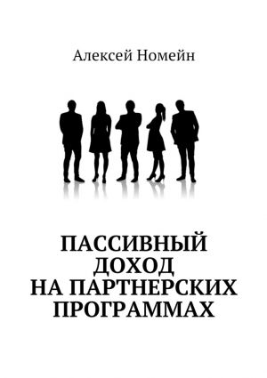 обложка книги Пассивный доход на партнерских программах автора Алексей Номейн