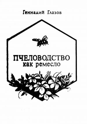 обложка книги Пчеловодство как ремесло автора Геннадий Глазов