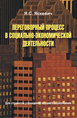 обложка книги Переговорный процесс в социально-экономической деятельности автора Ядвига Яскевич
