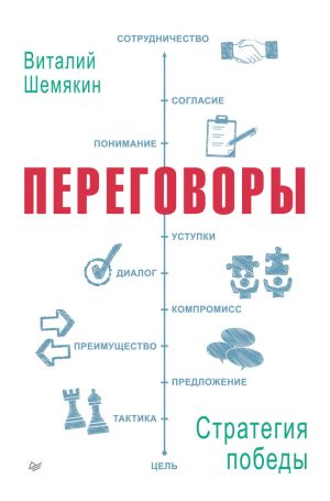 обложка книги Переговоры: стратегия победы автора Виталий Шемякин