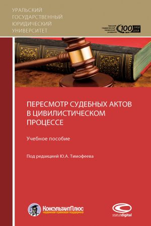 обложка книги Пересмотр судебных актов в цивилистическом процессе автора С. Загайнова