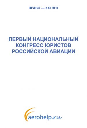 обложка книги Первый национальный конгресс юристов российской авиации автора  Коллектив авторов