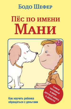 обложка книги Пёс по имени Мани автора Бодо Шефер