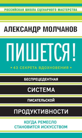 обложка книги Пишется! 43 секрета вдохновения автора Александр Молчанов