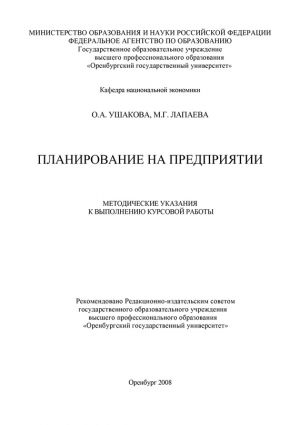 обложка книги Планирование на предприятии автора Ольга Ушакова