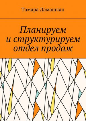 обложка книги Планируем и структурируем отдел продаж автора Тамара Дамашкан