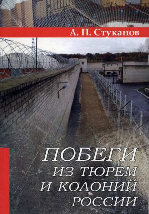 обложка книги Побеги из тюрем и колоний России автора Александр Стуканов