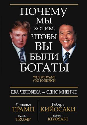обложка книги Почему мы хотим, чтобы вы были богаты автора Дональд Трамп