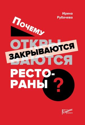 обложка книги Почему открываются / закрываются рестораны автора Ирина Рубачева