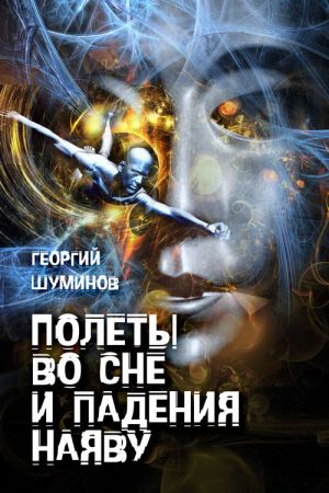 обложка книги Полеты во сне и падения наяву автора Георгий Шуминов