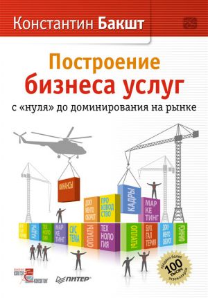 обложка книги Построение бизнеса услуг с «нуля» до доминирования на рынке автора Константин Бакшт