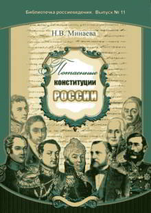 обложка книги Потаенные конституции России автора Нина Минаева
