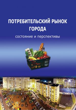 обложка книги Потребительский рынок города: состояние и перспективы автора Тамара Ускова