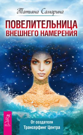 обложка книги Повелительница внешнего намерения автора Татьяна Самарина