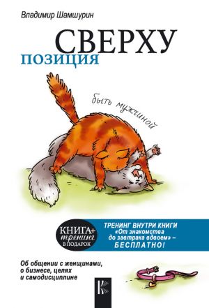 обложка книги Позиция сверху: быть мужчиной автора Владимир Шамшурин