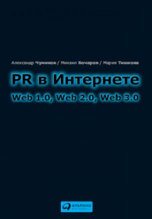 обложка книги PR в Интернете: Web 1.0, Web 2.0, Web 3.0 автора Александр Чумиков
