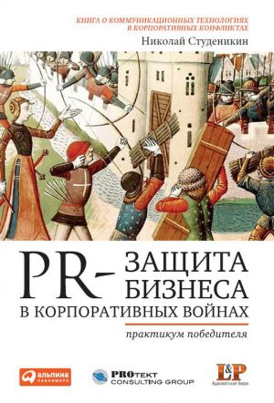 обложка книги PR-защита бизнеса в корпоративных войнах: Практикум победителя автора Николай Студеникин