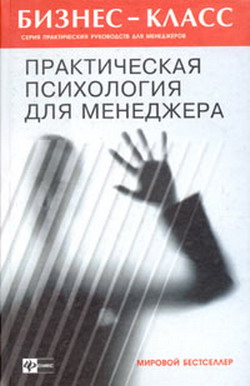 обложка книги Практическая психология для менеджера автора А. Альтшуллер