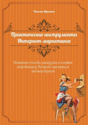 обложка книги Практические инструменты интернет-маркетинга автора Татьяна Мусихина