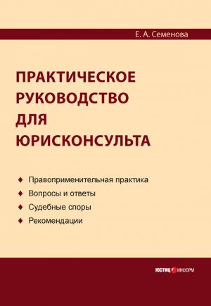обложка книги Практическое руководство для юрисконсульта автора Елена Семенова
