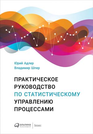 обложка книги Практическое руководство по статистическому управлению процессами автора Владимир Шпер