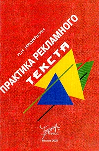 обложка книги Практика рекламного текста автора Александр Назайкин
