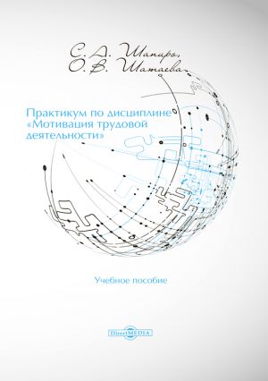 обложка книги Практикум по дисциплине «Мотивация трудовой деятельности» автора Ольга Шатаева