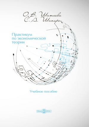 обложка книги Практикум по экономической теории автора Ольга Шатаева