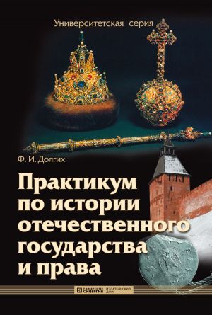 обложка книги Практикум по истории отечественного государства и права автора Федор Долгих
