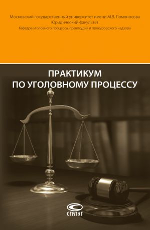 обложка книги Практикум по уголовному процессу автора Леонид Головко