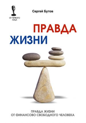 обложка книги Правда жизни от финансово свободного человека автора Сергей Бутов