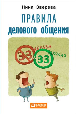 обложка книги Правила делового общения. 33 «нельзя» и 33 «можно» автора Нина Зверева