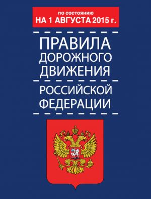 обложка книги Правила дорожного движения Российской Федерации по состоянию 1 августа 2015 г. автора Р. Дурлевич