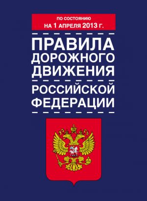 обложка книги Правила дорожного движения Российской Федерации (по состоянию на 1 апреля 2013 года) автора  Коллектив авторов