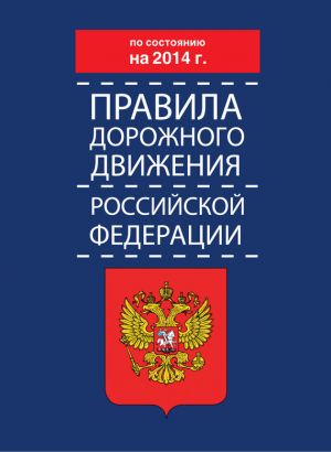 обложка книги Правила дорожного движения Российской Федерации по состоянию на 2014 г. автора  Коллектив авторов