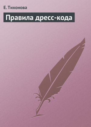 обложка книги Правила дресс-кода автора Е. Тихонова