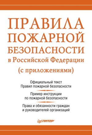 обложка книги Правила пожарной безопасности в Российской Федерации (с приложениями) автора Михаил Рогожин