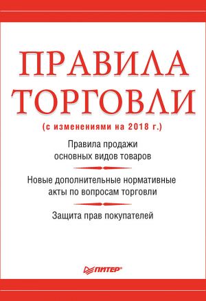 обложка книги Правила торговли (с изменениями на 2018 г.) автора Михаил Рогожин