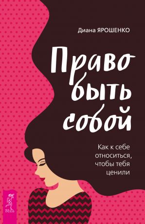 обложка книги Право быть собой. Как к себе относиться, чтобы тебя ценили автора Диана Ярошенко