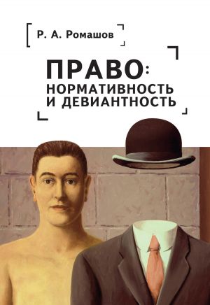 обложка книги Право: нормативность и девиантность автора Роман Ромашов